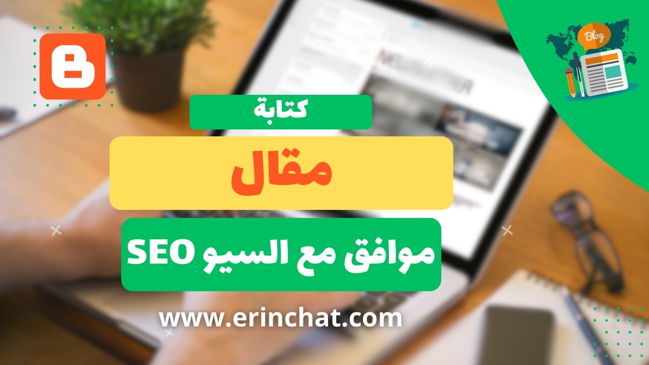 10 خطوات لكتابة مقال متوافق مع SEO لتصدر محركات البحث